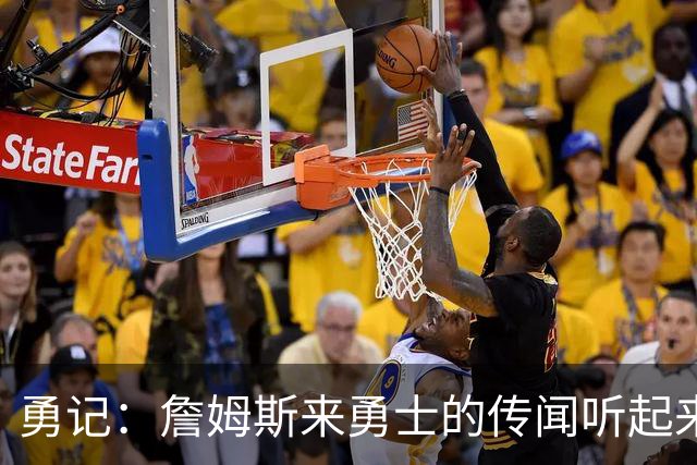 勇记：詹姆斯来勇士的传闻听起来虽疯狂 但这种可能性不应被忽视