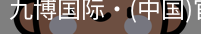 九博国际